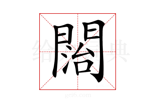 𨵔