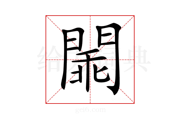 𨵞