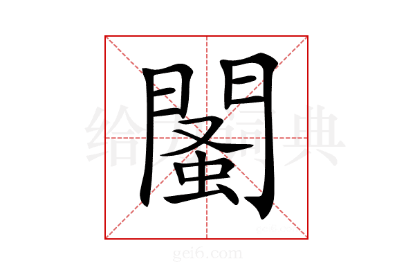 𨵕