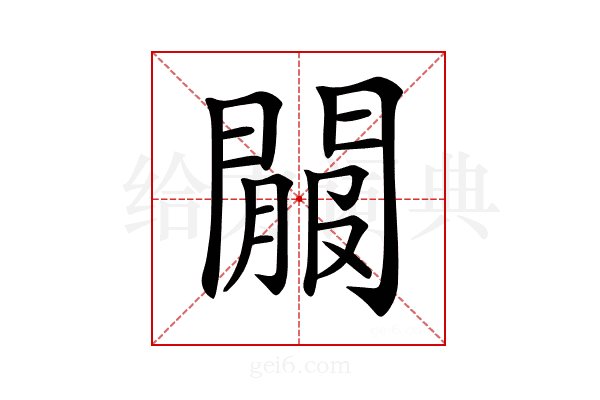 𨵟