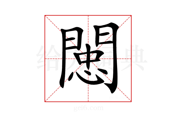 𨵖