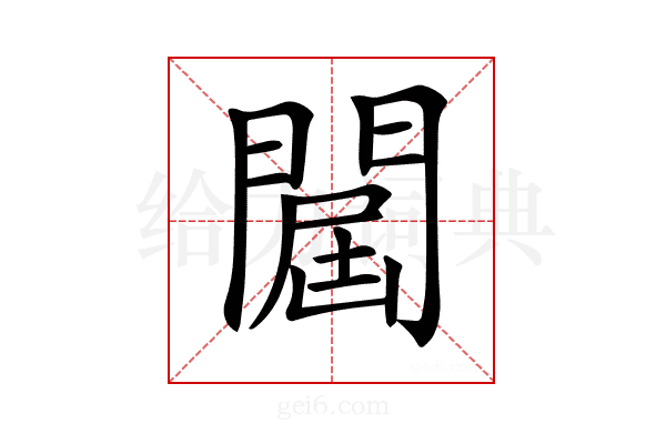 𨵠