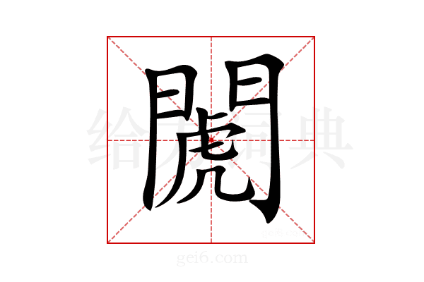 𨵘