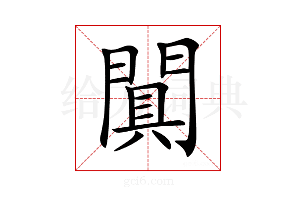 𨵙