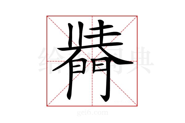 𨵣