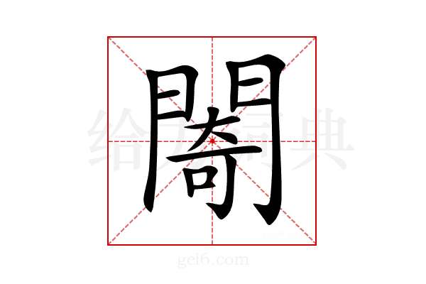𨵤