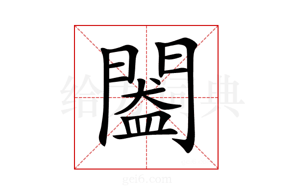 𨵲