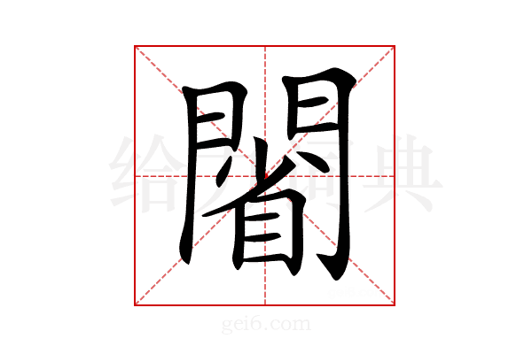 𨵥