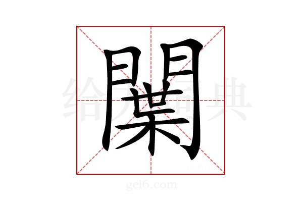 𨵳