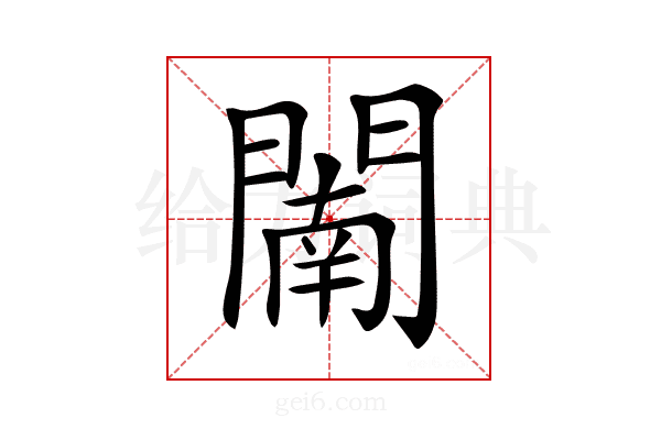 𨵴