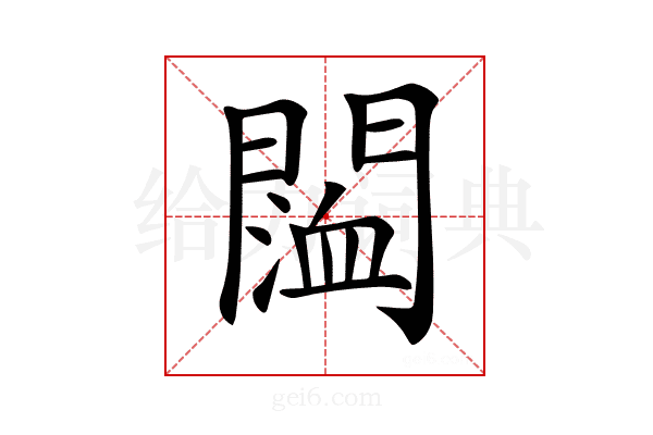 𨵨