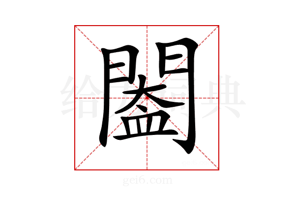 𨵵