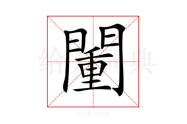 𨵮