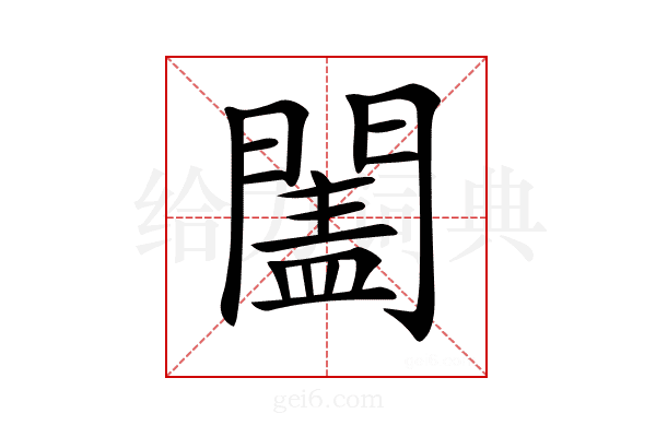 𨵯