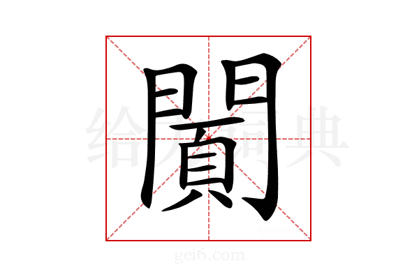 𨵪