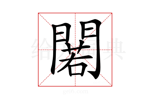 𨵫