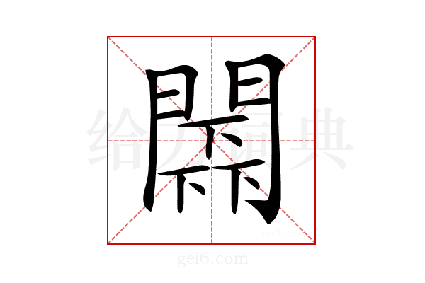 𨵰