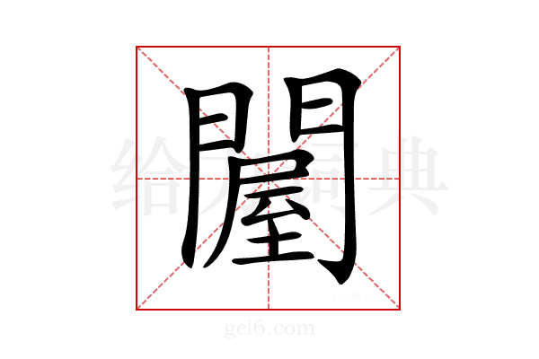 𨵱