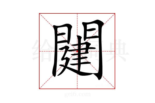 𨵭