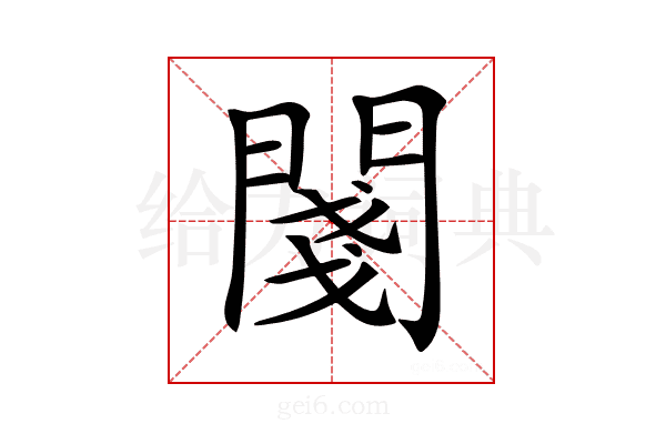 𨵊