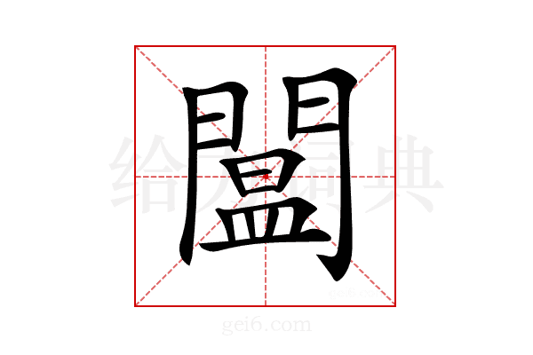 𨵷