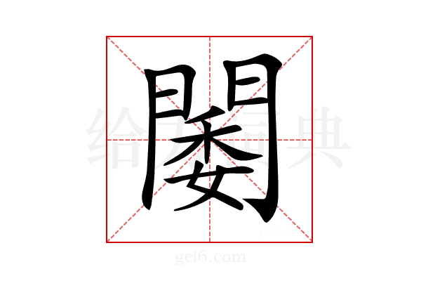 𨵋