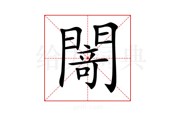𨵎