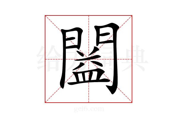 𨶂