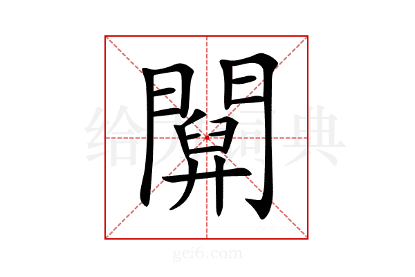 𨵹