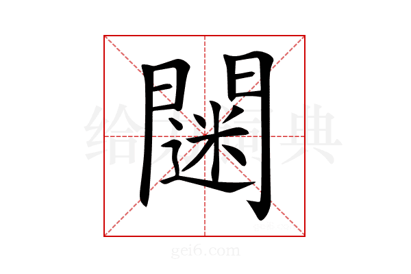 𨶌