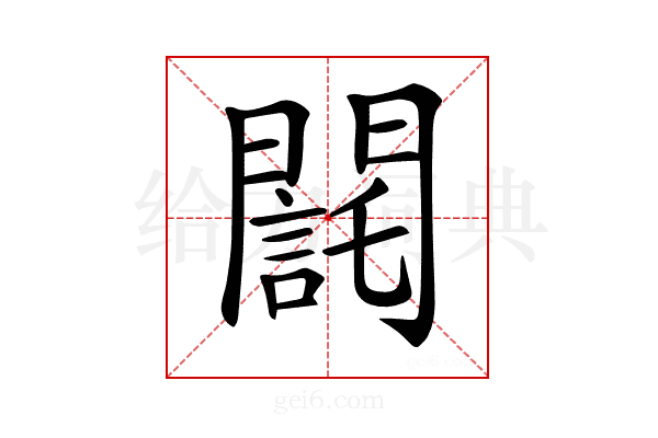 𨶃