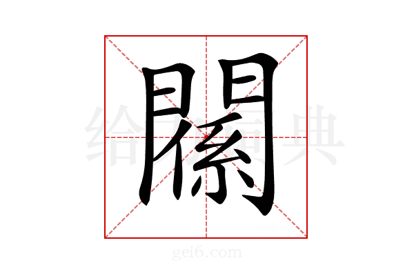 𨵺