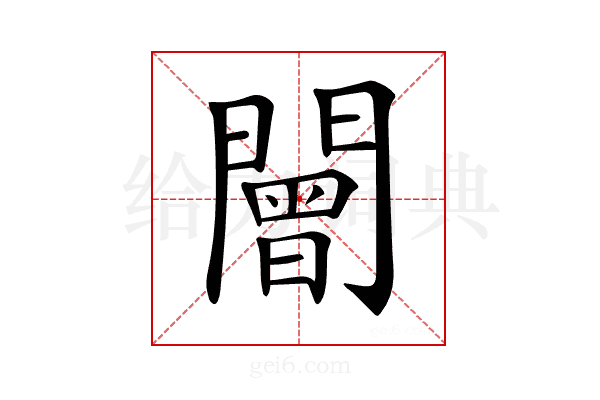 𨶍