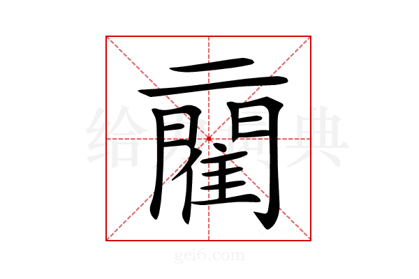 𨶄