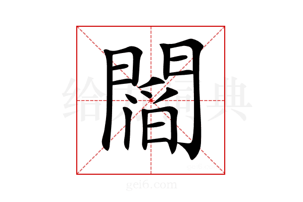 𨵻