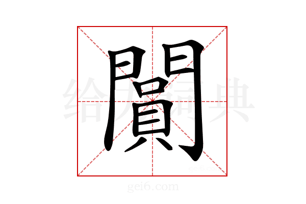 𨶎