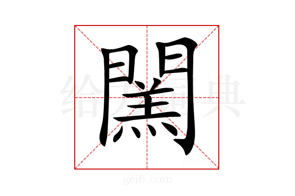 𨶅