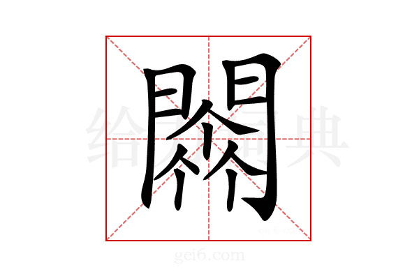 𨵼