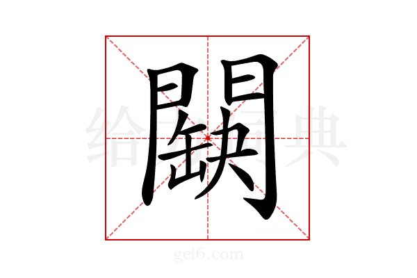 𨶏
