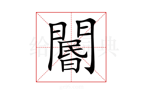 𨵽