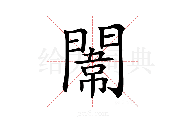 𨵾