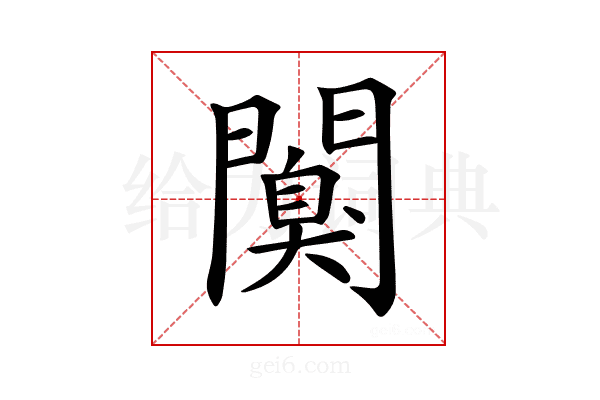 𨶑