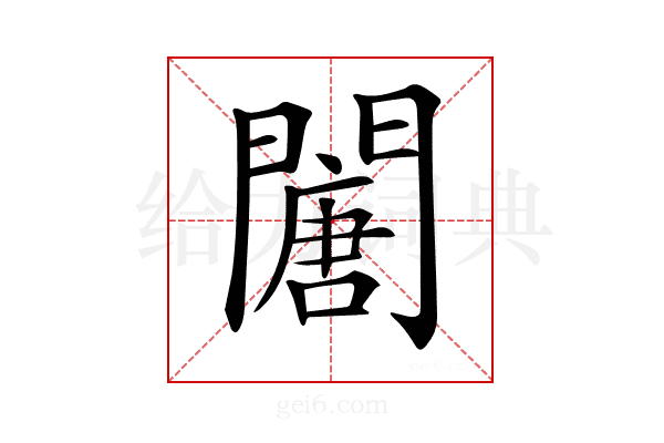𨶈