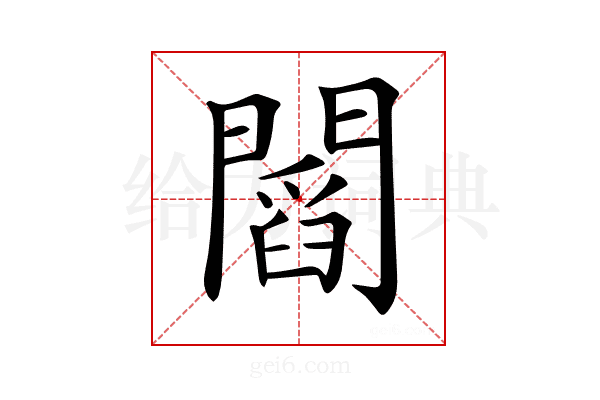 𨶒