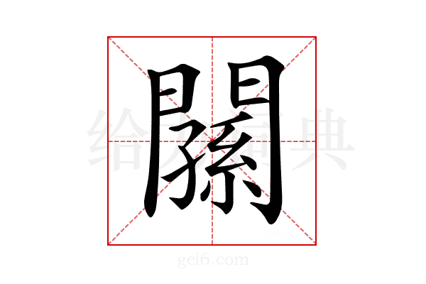 𨶉