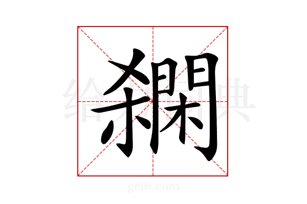 𨶓