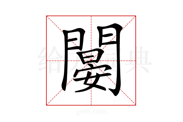 𨶁