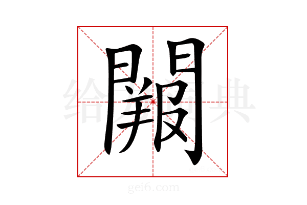 𨶔