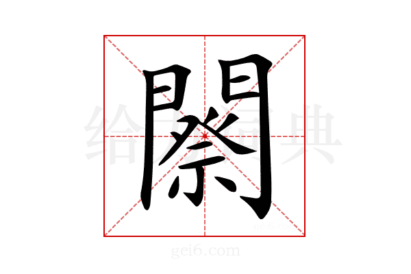 𨶋