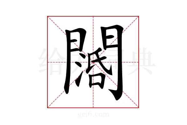 𨶖